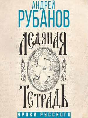 cover image of Ледяная тетрадь